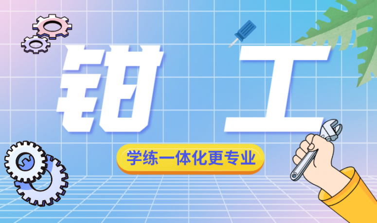 钳 工