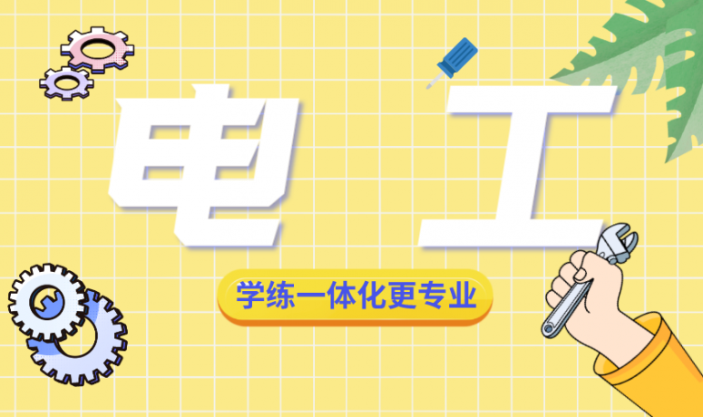 电 工