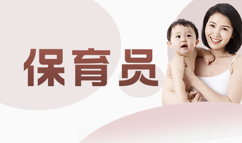 保育员