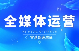 全媒体运营师