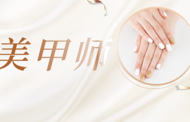 美甲师