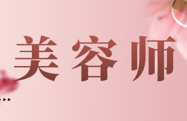 美容师