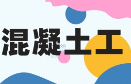 混凝土工