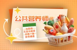 公共营养师-精品班