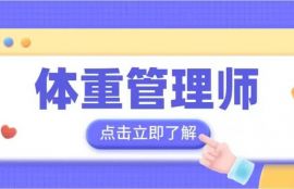 体重管理师（国家卫健委）